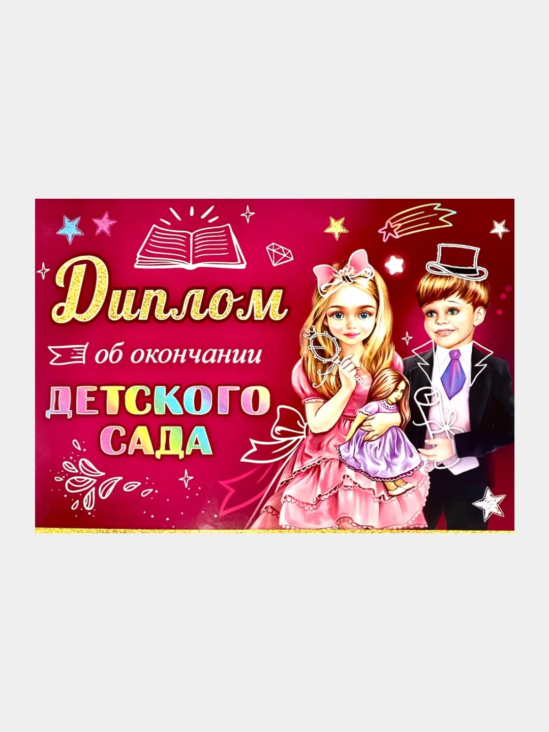 Диплом об окончании детского сада. Двусторонний с текстом внутри. Размер: 240 х 150 мм