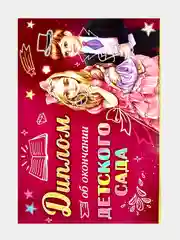 Диплом об окончании детского сада. Двусторонний с текстом внутри. Размер: 240 х 150 мм