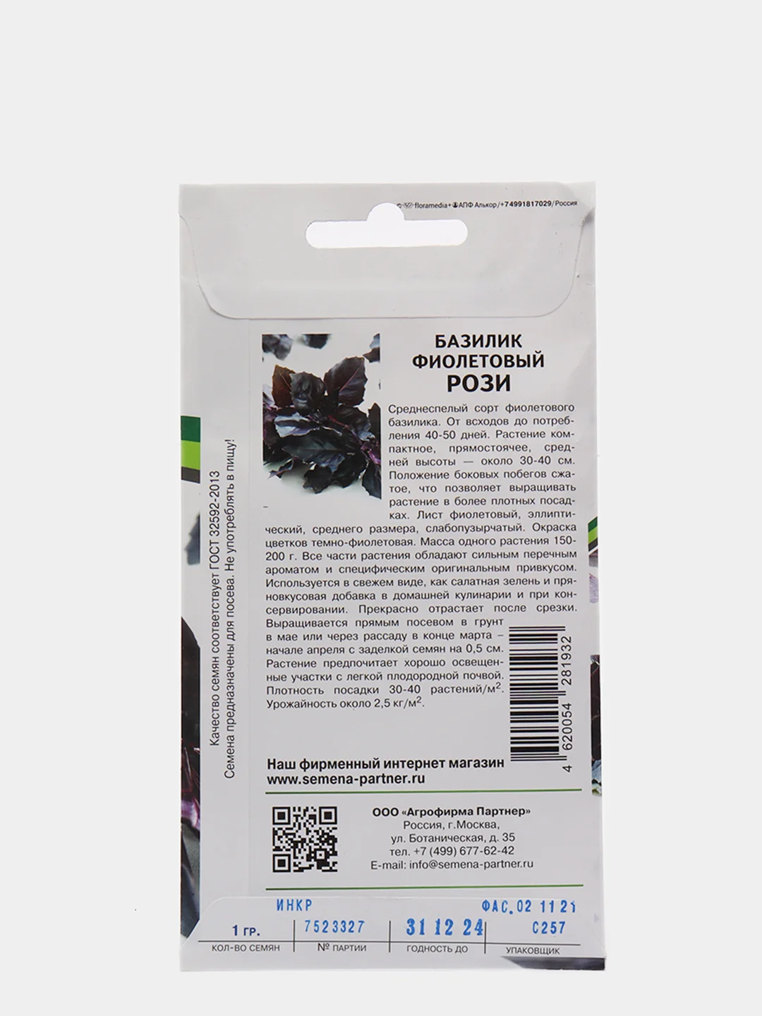 Семена Базилик фиолетовый "Рози", Партнер, 1 г
