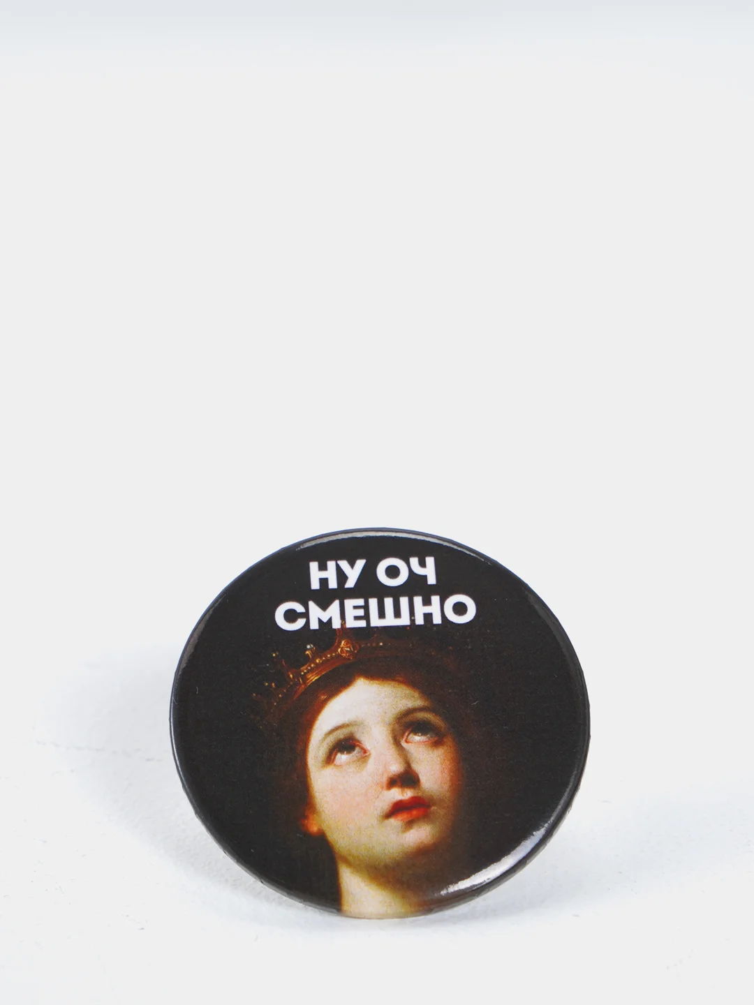 Значок "Ну оч смешно", 56 мм