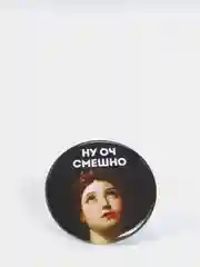 Значок "Ну оч смешно", 56 мм