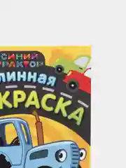 Бирюзовый раскраска-гигант "Синий Трактор", 3+