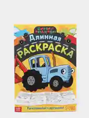 Бирюзовый раскраска-гигант "Синий Трактор", 3+