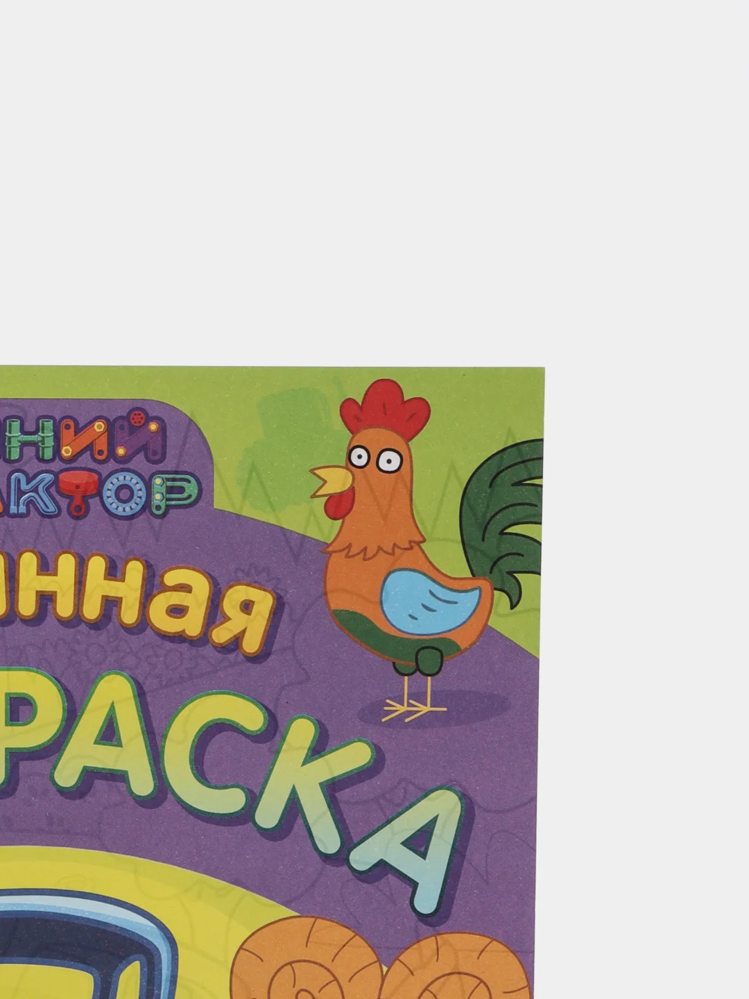 Бирюзовый раскраска-гигант "Синий Трактор", 3+