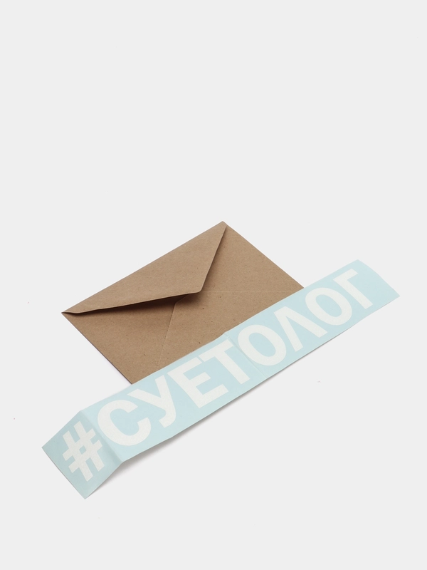 Наклейка на авто "Суетолог"