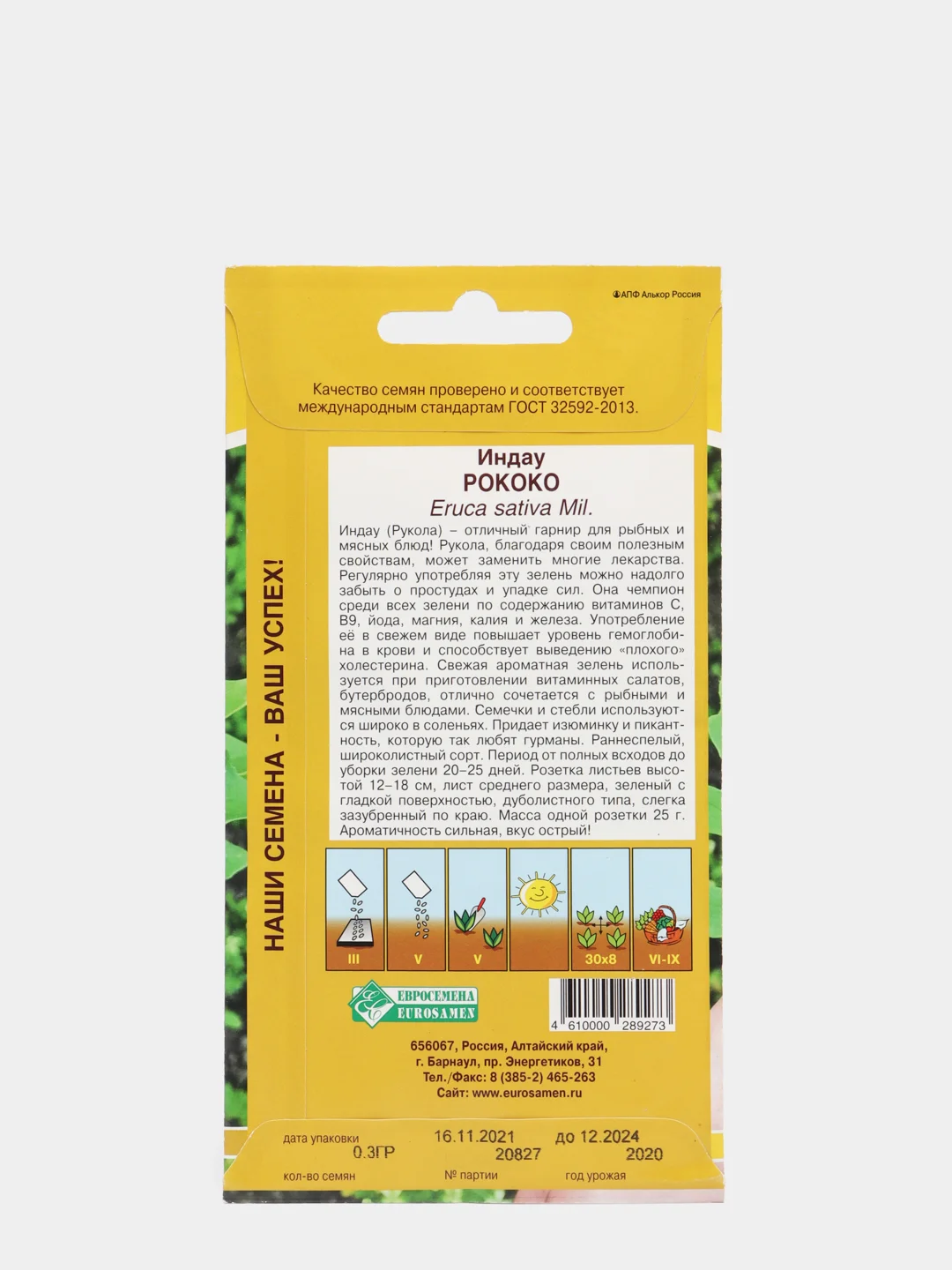 Рукола "Индау Рококо", семена