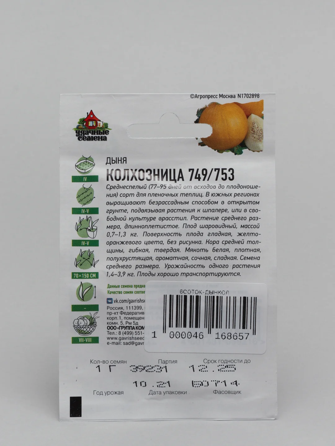 Семена Дыня "Колхозница 749/753"