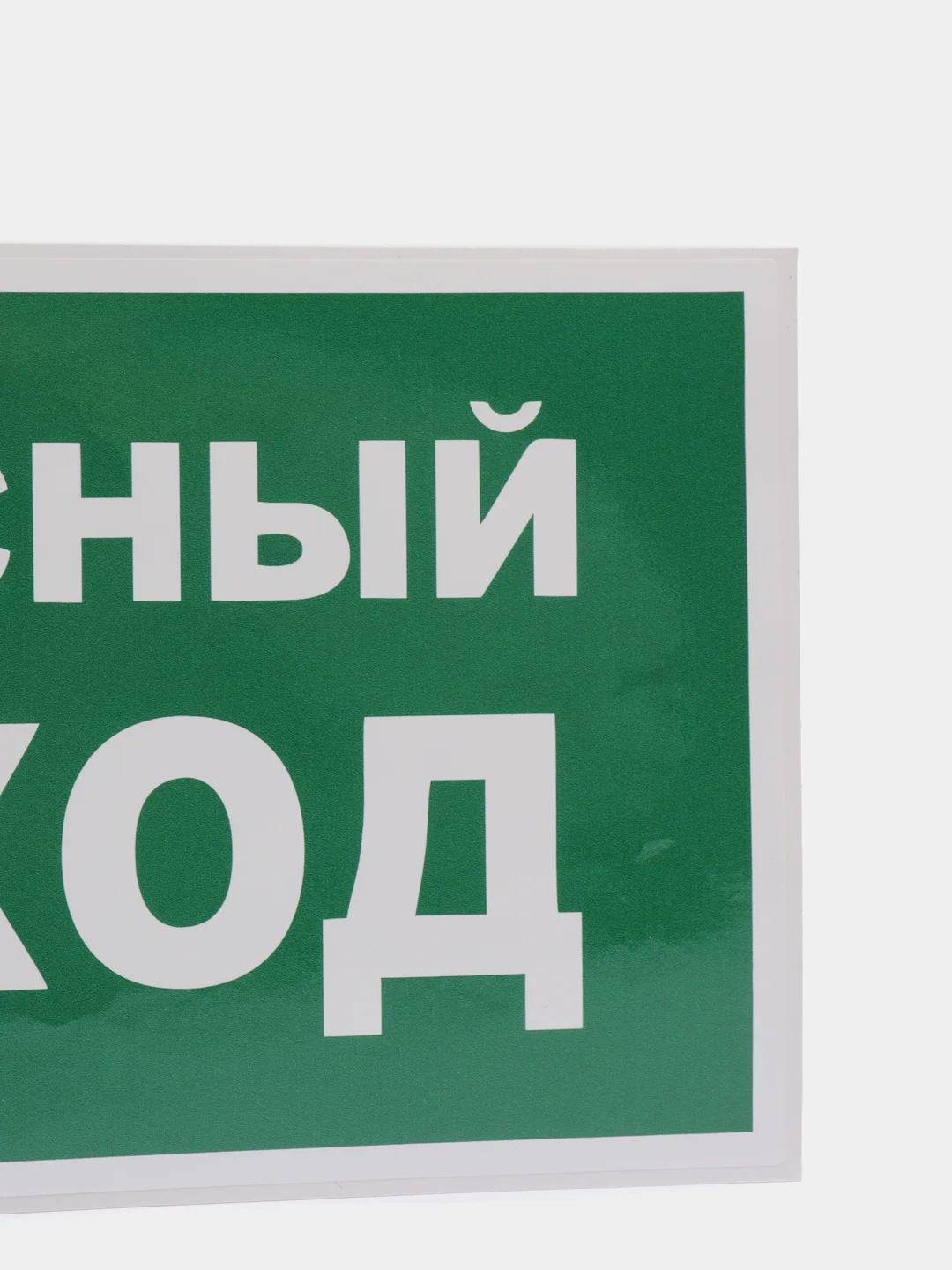 Наклейка "запасный выход"