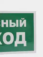 Наклейка "запасный выход"