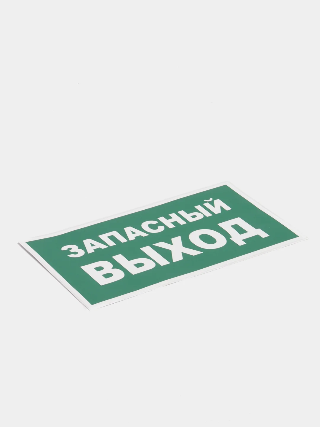 Наклейка "запасный выход"