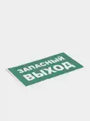 Наклейка "запасный выход"