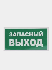 Наклейка "запасный выход"
