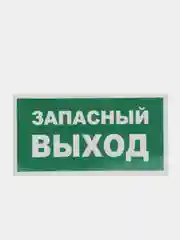 Наклейка "запасный выход"