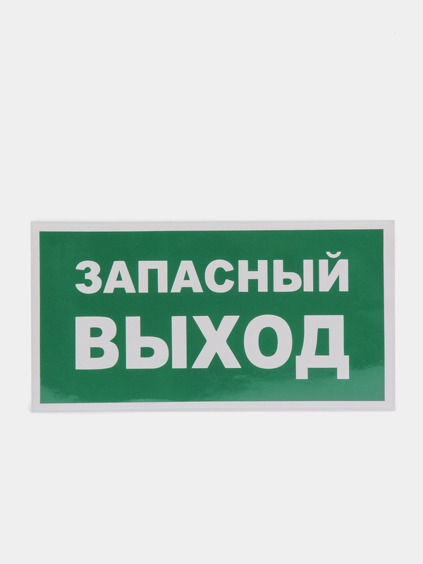 Наклейка "запасный выход"