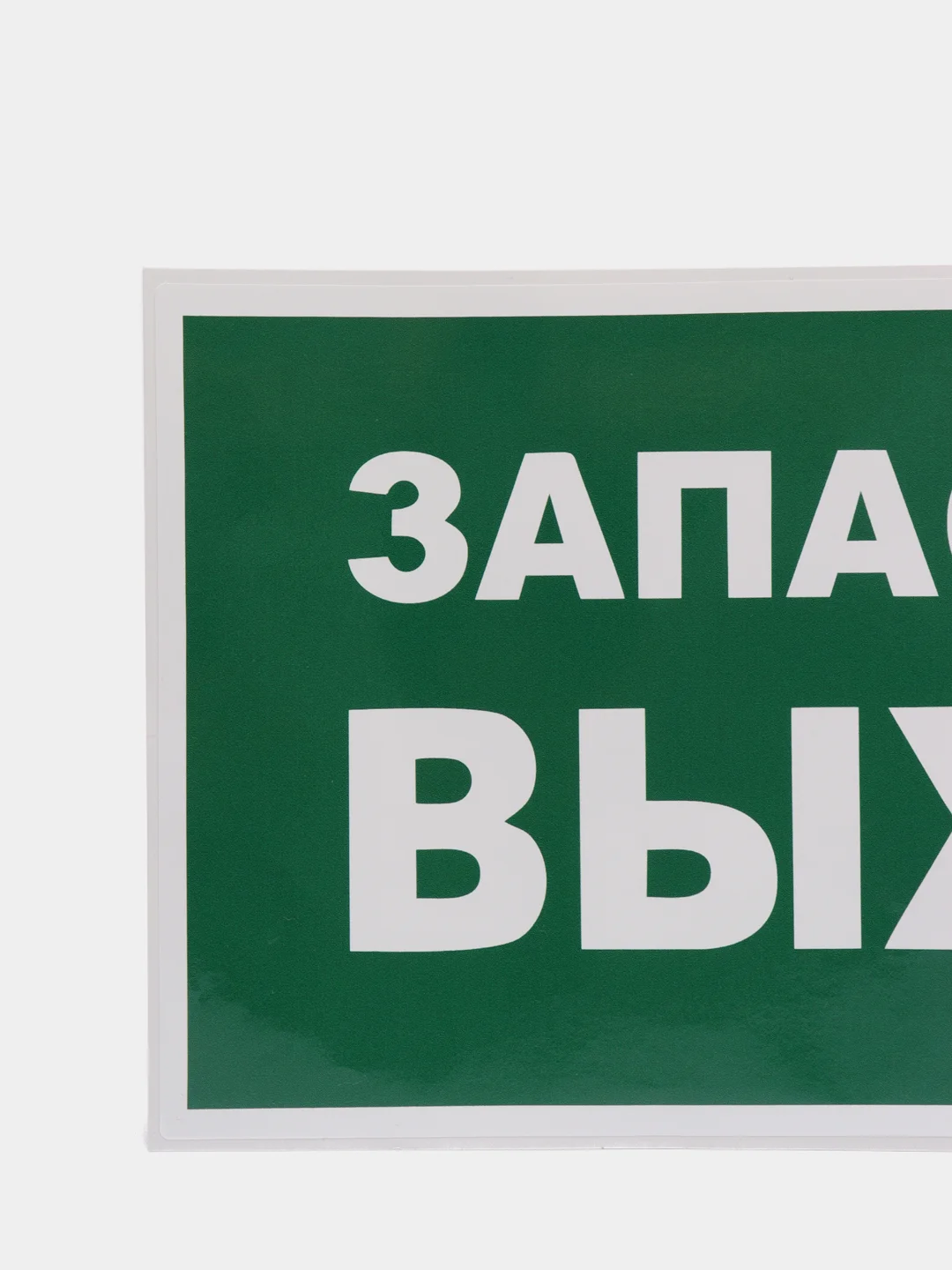 Наклейка "запасный выход"