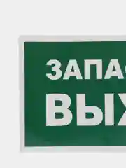 Наклейка "запасный выход"