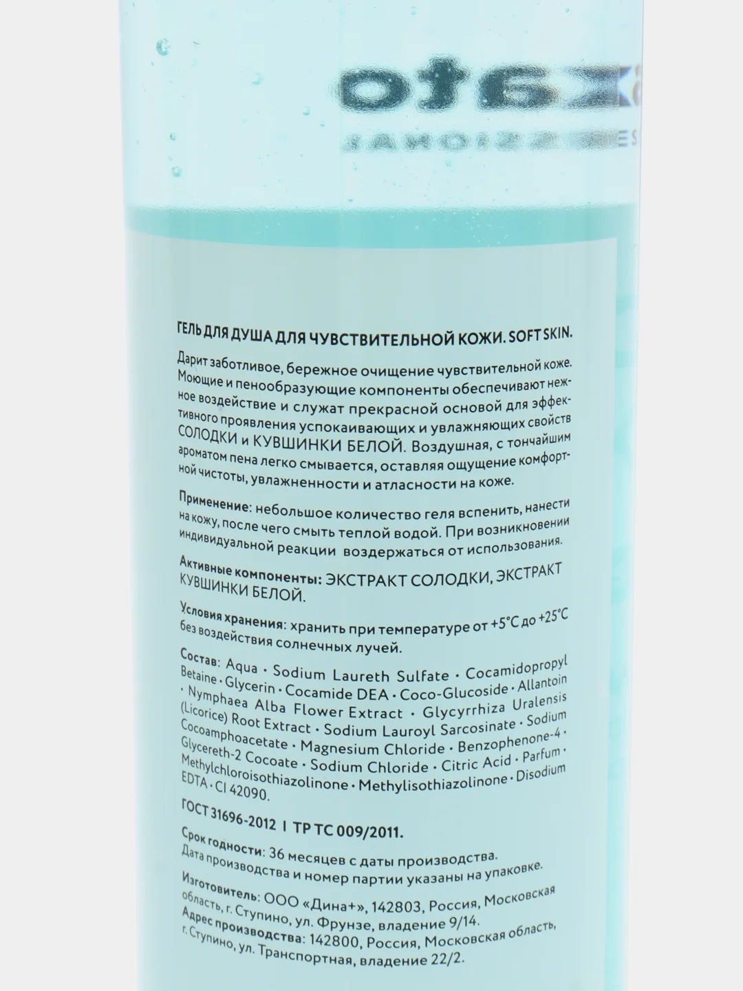 Гель-эликсир для душа SOFT SKIN. С экстрактами солодки и лилии,Likato Professional, 250 мл