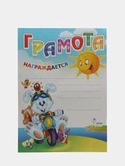 Грамота "Детская" универсальная А4, мелованный картон, BRAUBERG