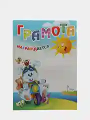 Грамота "Детская" универсальная А4, мелованный картон, BRAUBERG