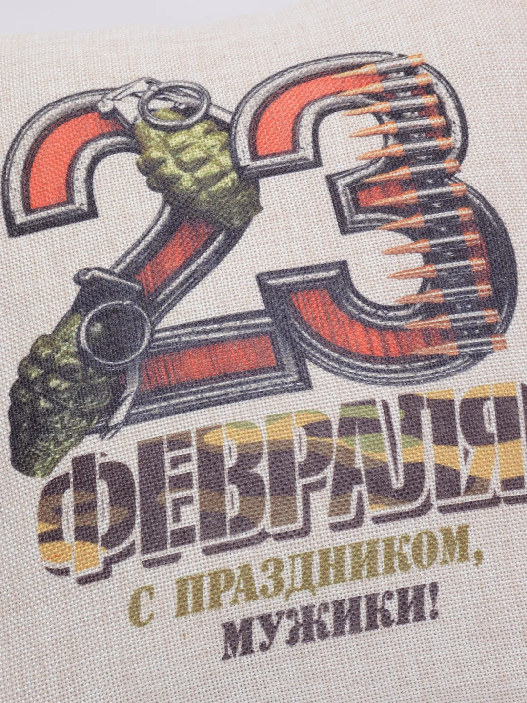 Подушка декоративная CoolPodarok "23 февраля с праздником, мужики"