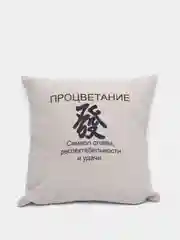 Подушка декоративная CoolPodarok "Процветание. Фен шуй"