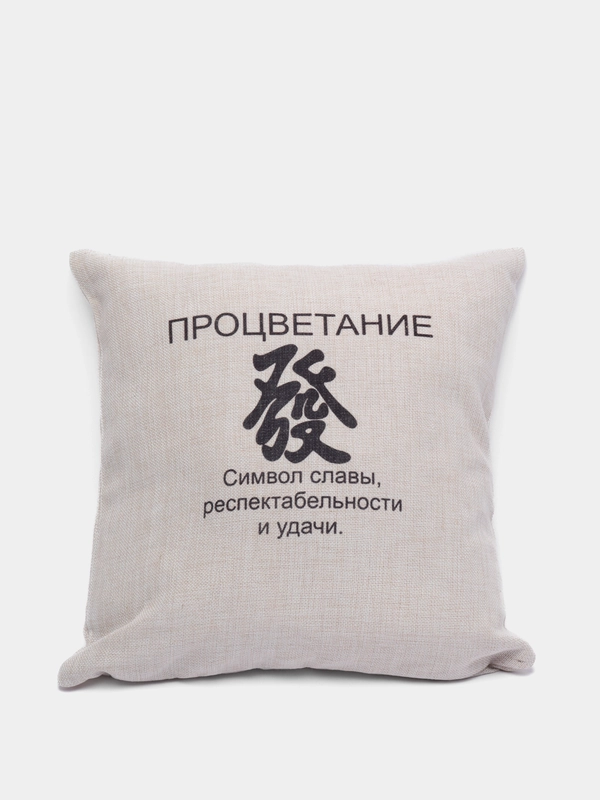 Подушка декоративная CoolPodarok "Процветание. Фен шуй"