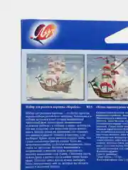 Набор для росписи картины "Корабль"