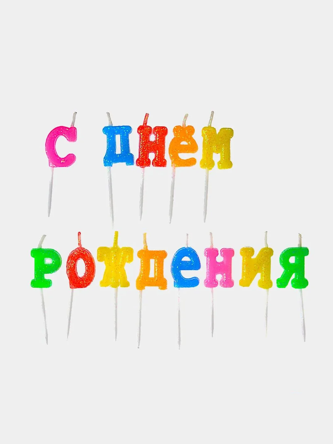 Свечи для торта "С днем рождения"
