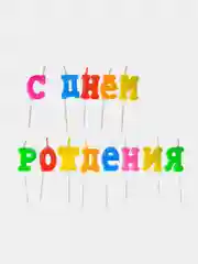 Свечи для торта "С днем рождения"
