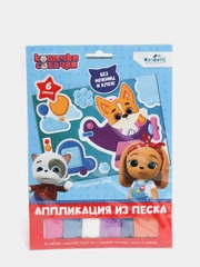 "Кошечки-Собачки". Аппликация из песка. Путешествие Дэна