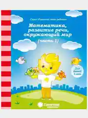 Солнечные ступеньки. Математика,развитие речи,грамота,окружающий мир 1,2ч. (3,4,5,6,7лет)