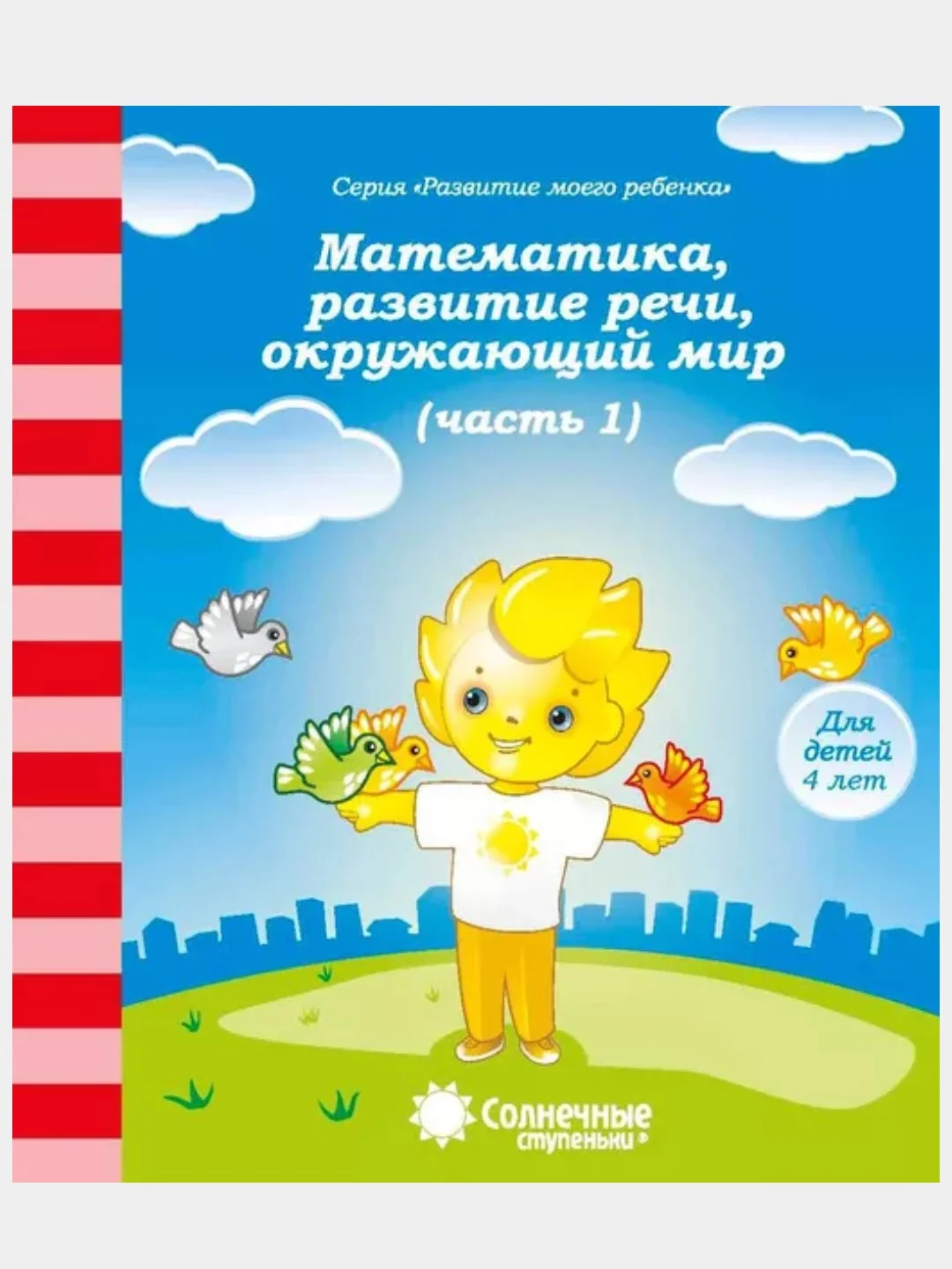 Солнечные ступеньки. Математика,развитие речи,грамота,окружающий мир 1,2ч. (3,4,5,6,7лет)