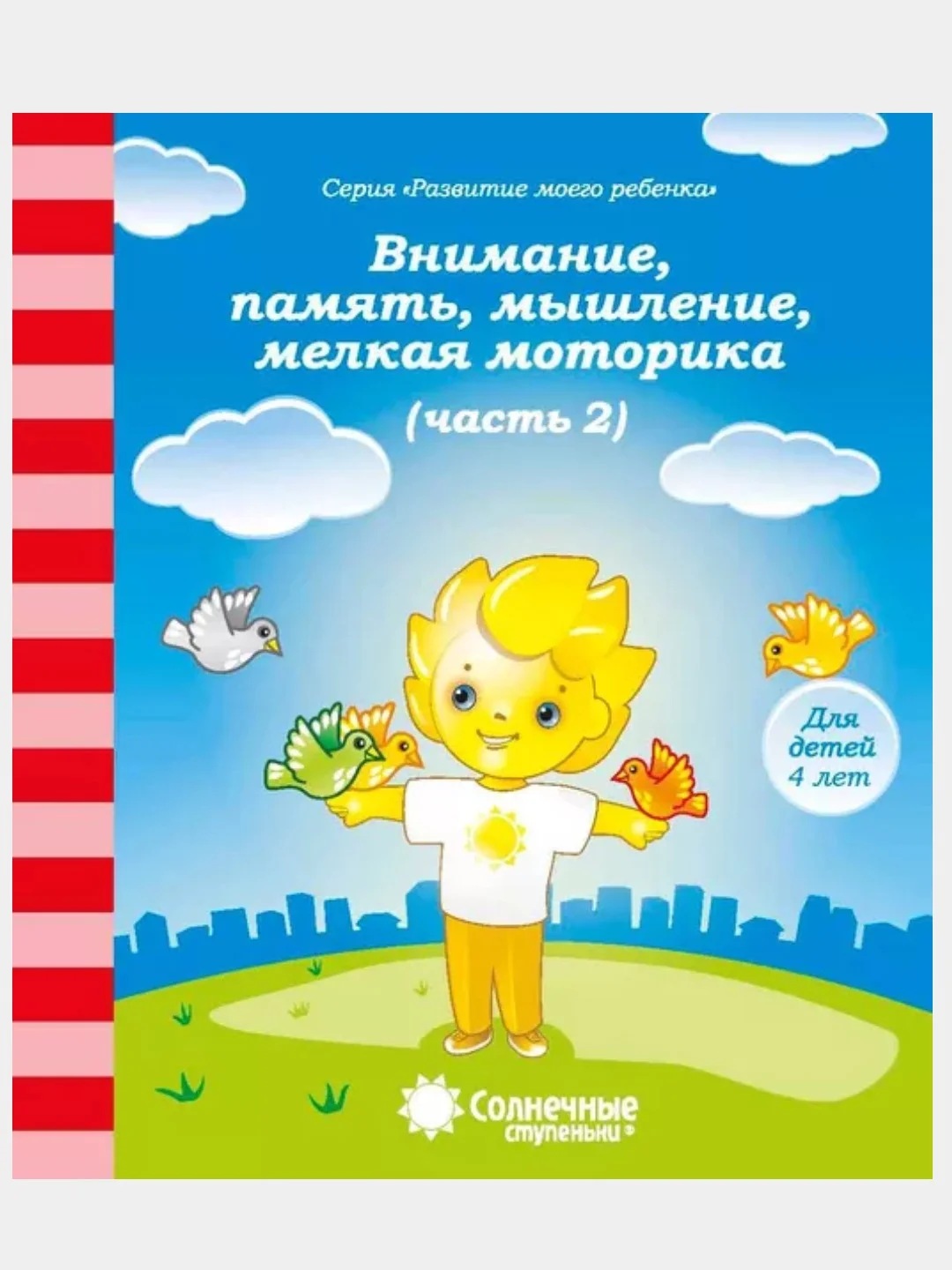 Солнечные ступеньки. Математика,развитие речи,грамота,окружающий мир 1,2ч. (3,4,5,6,7лет)