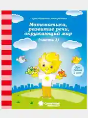Солнечные ступеньки. Математика,развитие речи,грамота,окружающий мир 1,2ч. (3,4,5,6,7лет)