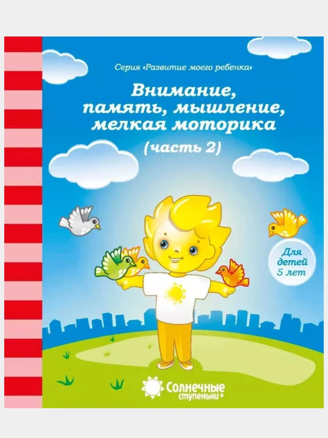 Солнечные ступеньки. Математика,развитие речи,грамота,окружающий мир 1,2ч. (3,4,5,6,7лет)