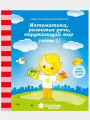 Солнечные ступеньки. Математика,развитие речи,грамота,окружающий мир 1,2ч. (3,4,5,6,7лет)