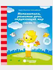 Солнечные ступеньки. Математика,развитие речи,грамота,окружающий мир 1,2ч. (3,4,5,6,7лет)