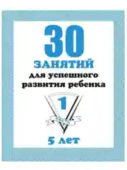 Тетрадь Дошкольника/30 занятий для успешного развития ребенка/4,5,6 лет/1,2 часть/Бурдина