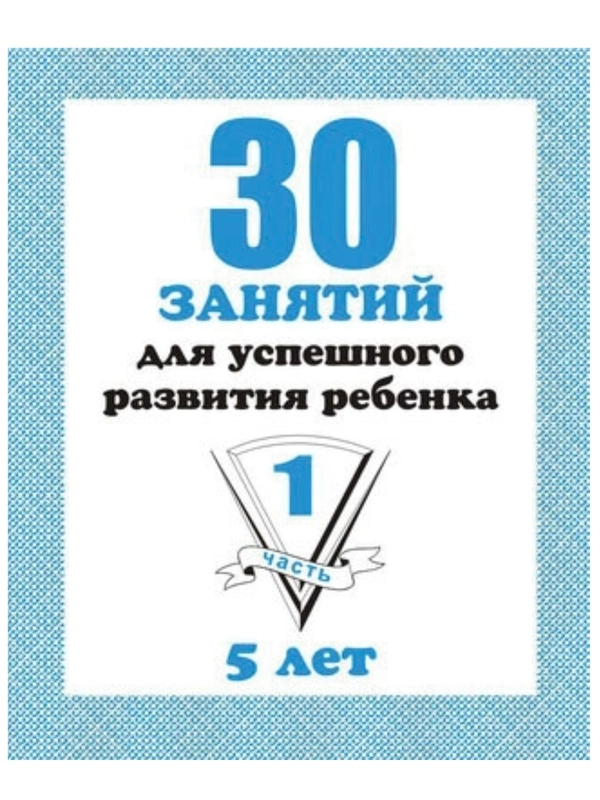 Тетрадь Дошкольника/30 занятий для успешного развития ребенка/4,5,6 лет/1,2 часть/Бурдина