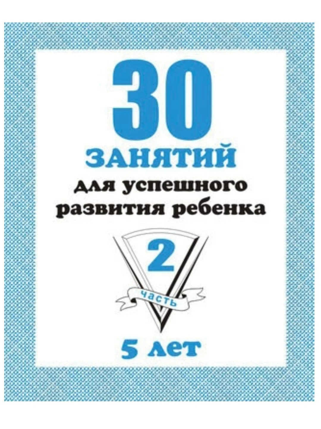 Тетрадь Дошкольника/30 занятий для успешного развития ребенка/4,5,6 лет/1,2 часть/Бурдина