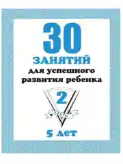 Тетрадь Дошкольника/30 занятий для успешного развития ребенка/4,5,6 лет/1,2 часть/Бурдина