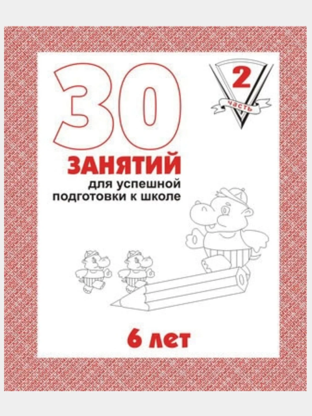 Тетрадь Дошкольника/30 занятий для успешного развития ребенка/4,5,6 лет/1,2 часть/Бурдина