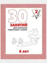Тетрадь Дошкольника/30 занятий для успешного развития ребенка/4,5,6 лет/1,2 часть/Бурдина