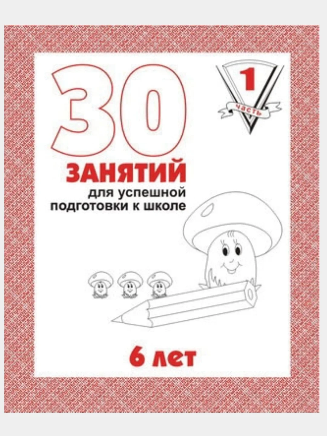 Тетрадь Дошкольника/30 занятий для успешного развития ребенка/4,5,6 лет/1,2 часть/Бурдина