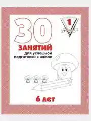 Тетрадь Дошкольника/30 занятий для успешного развития ребенка/4,5,6 лет/1,2 часть/Бурдина