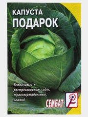 Семена Капуста белокочанная "Подарок"