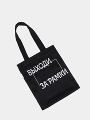 Сумка-шоппер хлопковая с принтом, выходи за рамки