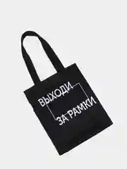 Сумка-шоппер хлопковая с принтом, выходи за рамки