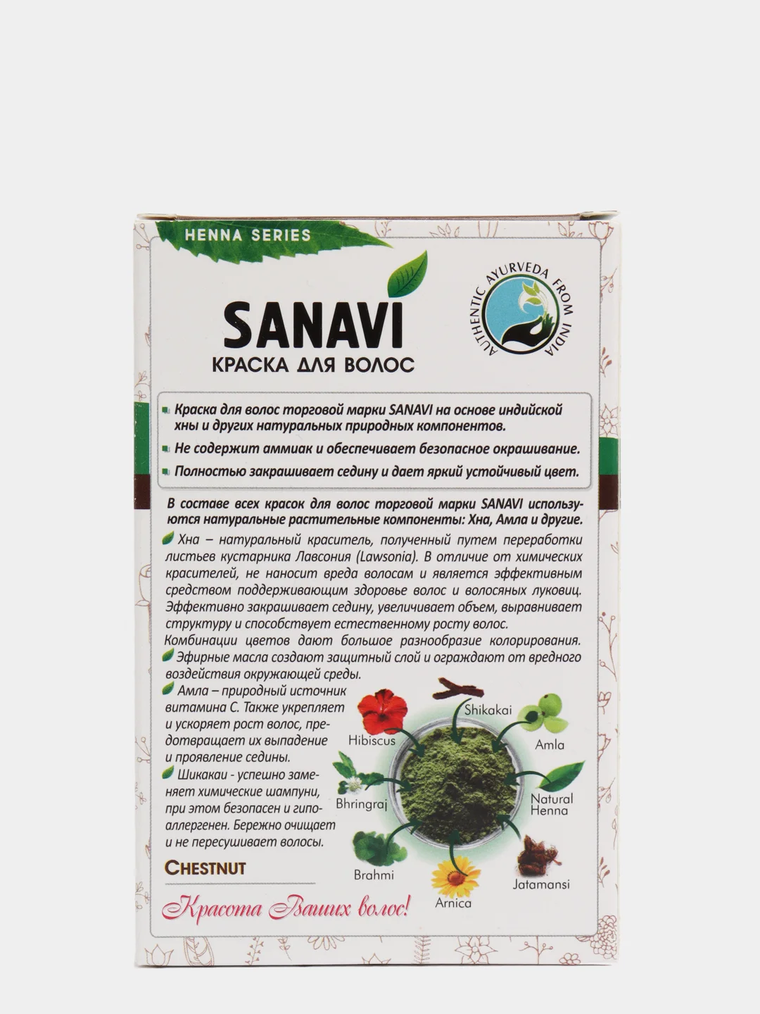 КРАСКА ДЛЯ ВОЛОС БЕЗ АММИАКА ТОН КАШТАНОВЫЙ САНАВИ (SANAVI), 75 Г