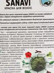 КРАСКА ДЛЯ ВОЛОС БЕЗ АММИАКА ТОН КАШТАНОВЫЙ САНАВИ (SANAVI), 75 Г